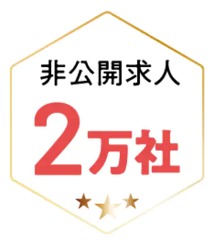 非公開求人2万社