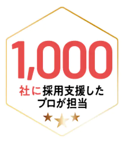 1,000社に採用支援したプロが担当