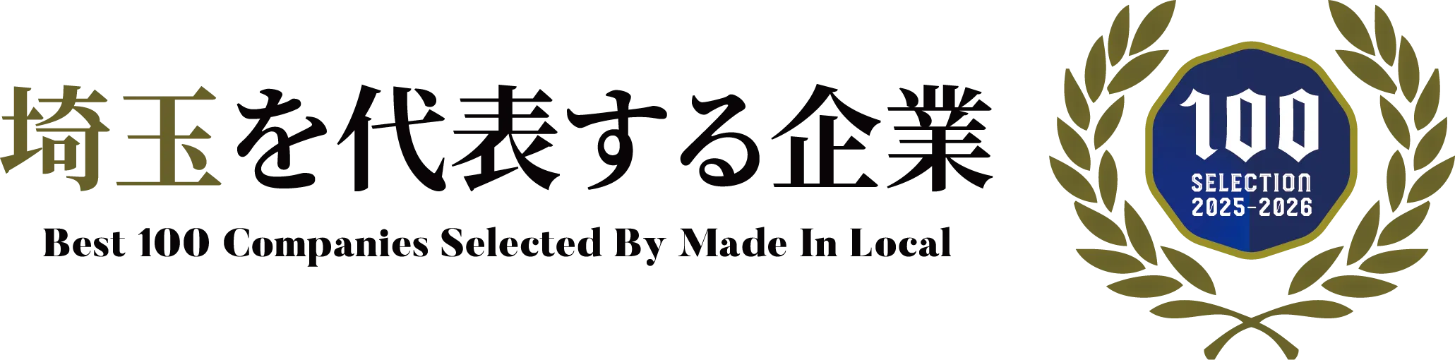 埼玉を代表する企業Best100